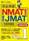 黄色地に「NMAT」「JMAT」の文字！